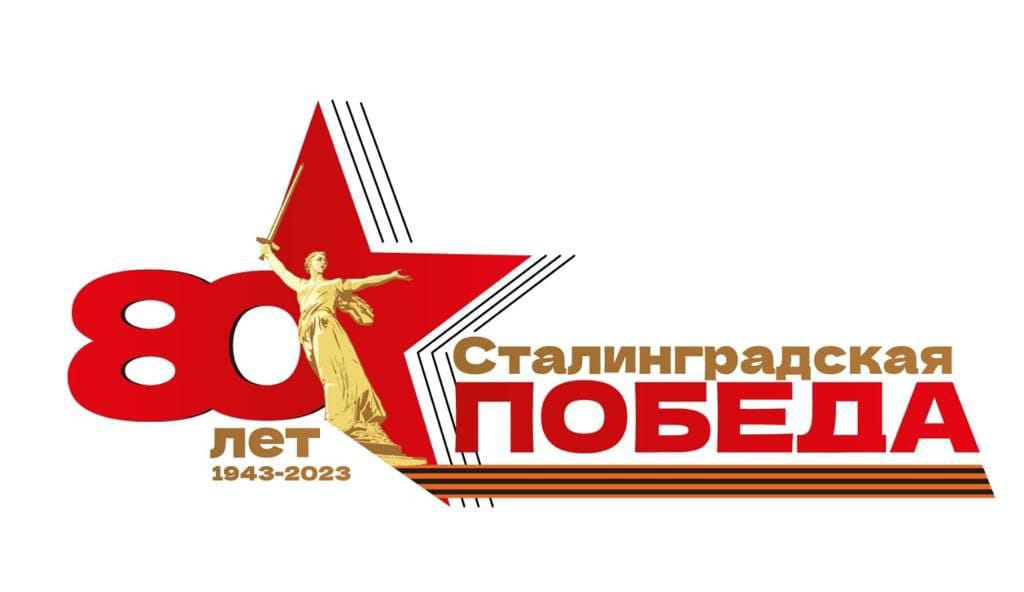 stalingradskaya-pobeda-80-let